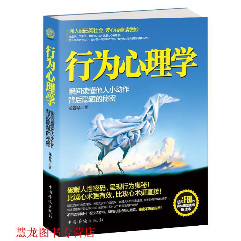 【正版书籍】 行为心理学 : 瞬间读懂他人小动作背后隐藏的秘密