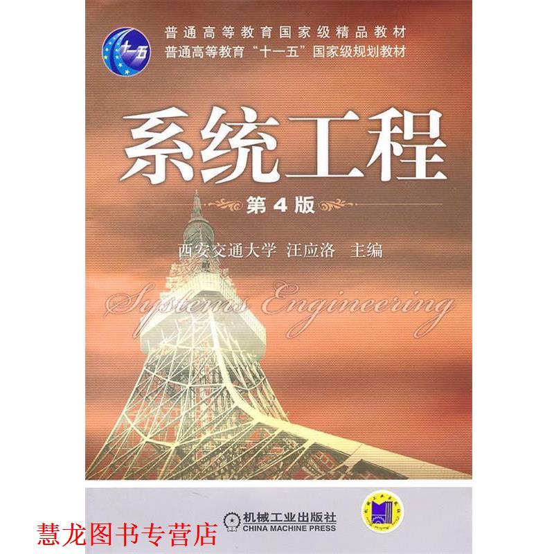 【正版书籍】 系统工程 汪应洛 主编 机械工业出版社
