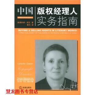 著 社 书籍 法律出版 译 袁方 欧文 英 中国经理人实务指南 正版