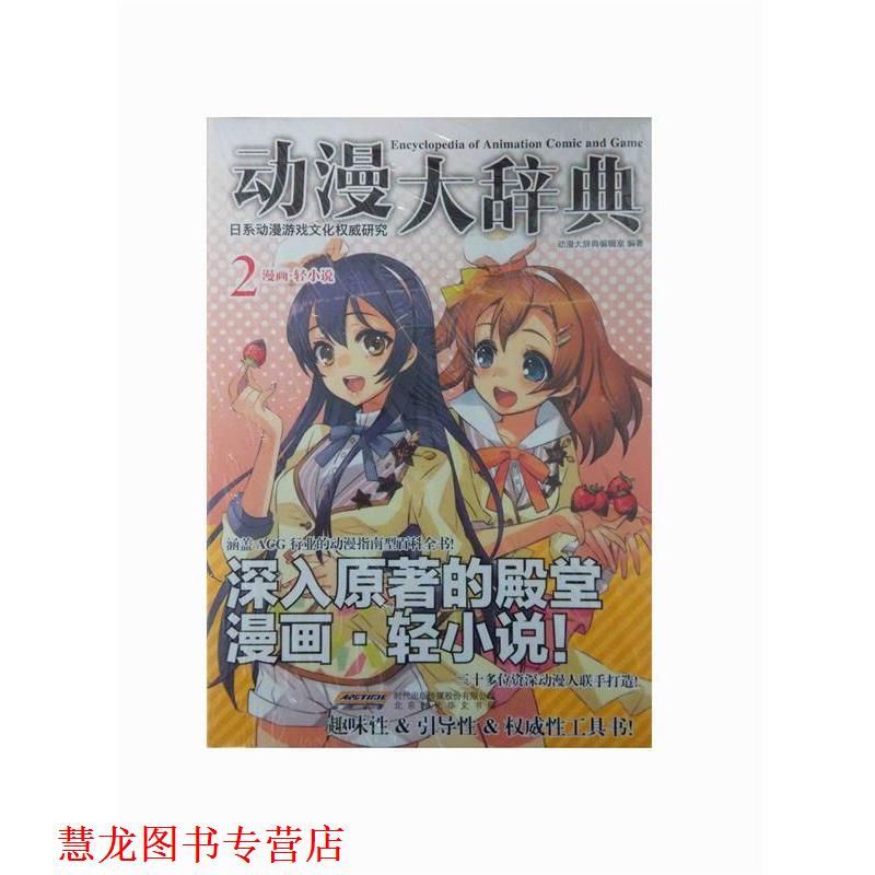 【正版书籍】 动漫大辞典2 漫画·轻小说 动漫大辞典编辑室 编 北京时代华文书局