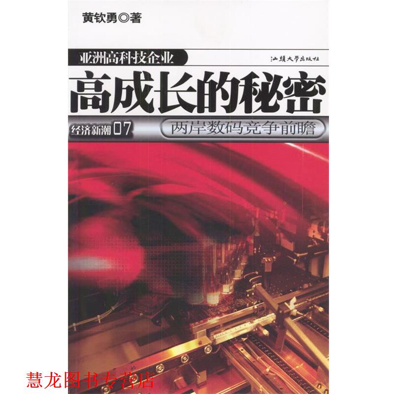 【正版书籍】 高成长的秘密:两岸数码竞争前瞻 黄钦勇 著 汕头大学出版社