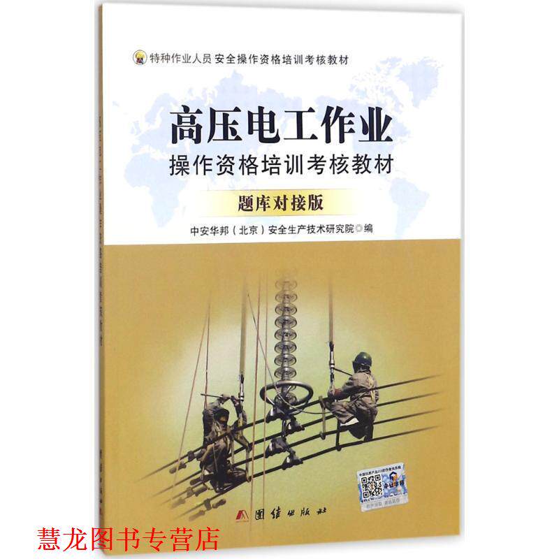【正版书籍】 高压电工作业操作资格培训考核教材 中安华邦(北京)安全生产技术研究院 著 团结出版社