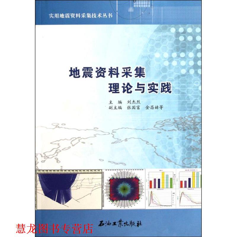 【正版书籍】 实用地震资料采集技术丛书:地震资料采集理论与实践 刘杰烈 编 石油工业出版社