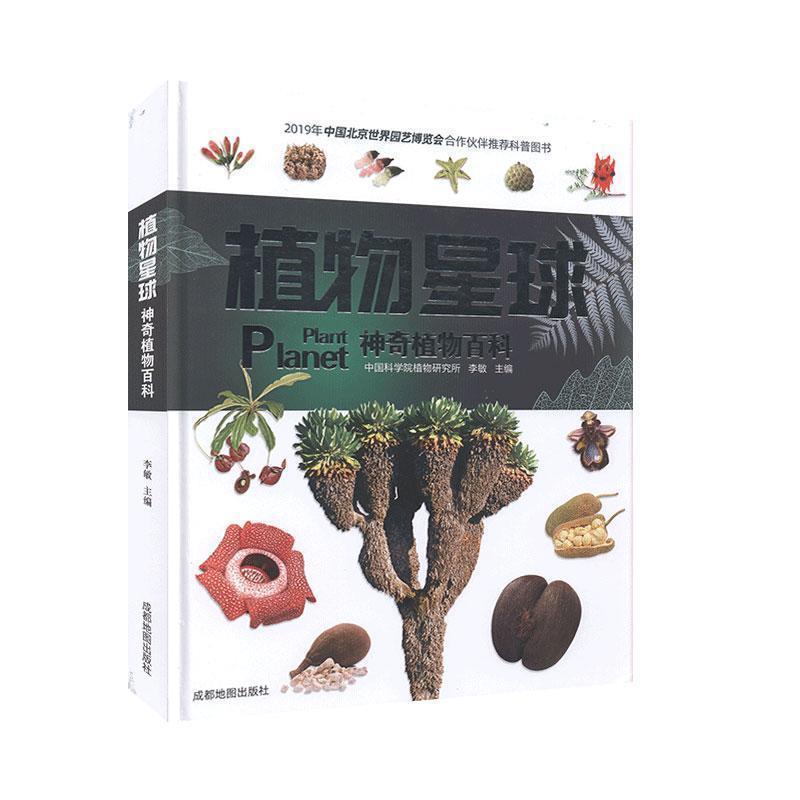【正版书籍】 植物星球 神奇植物百科全书 自然百科 少儿科普 2019年北京世界园艺博览会合作伙伴科普图书 李敏 著 成都地图出版社