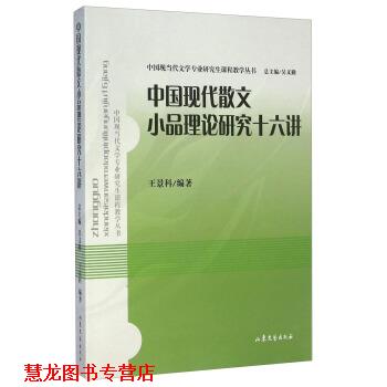 【正版书籍】 中国现当代文学专业课程教学丛书:中国现代散文小品理论研究十六讲 王景科 著,吴义勤 编 山东文艺出版社