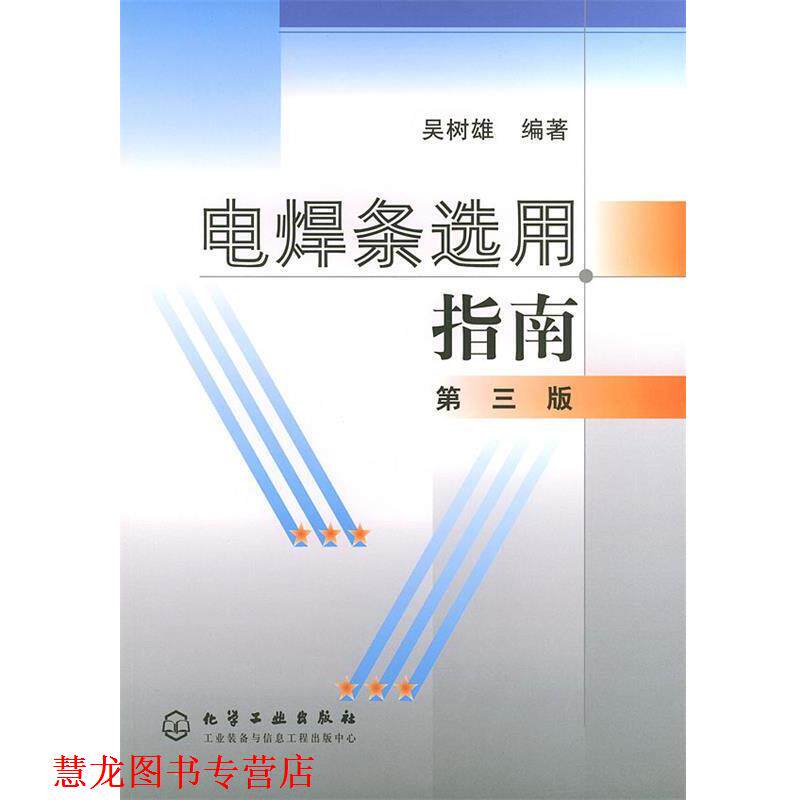 【正版书籍】 电焊条选用指南 吴树雄 编著 化学工业出版社
