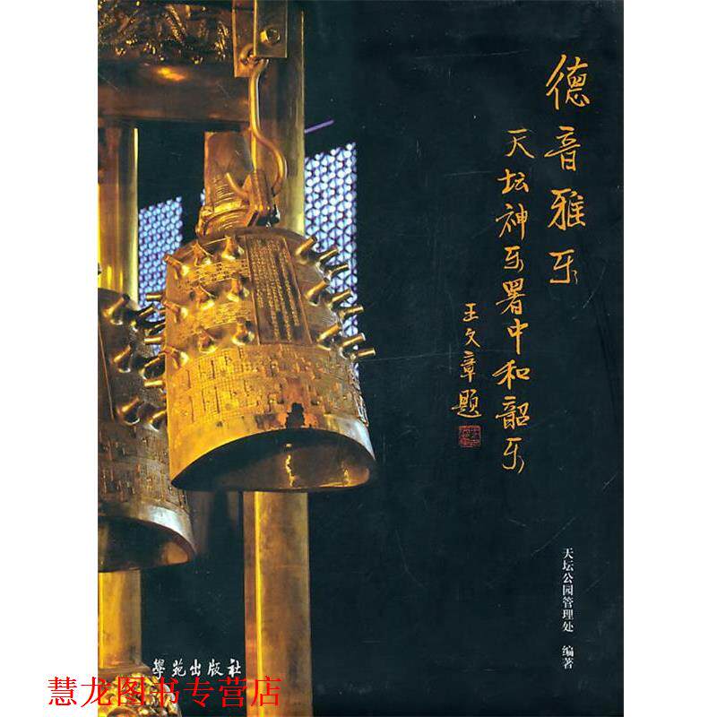 【正版书籍】 德音雅乐---天坛神乐署中和韶乐 天坛公园管理处 学苑出版社