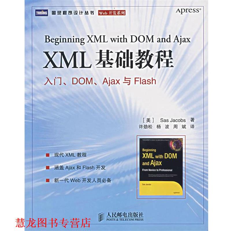【正版书籍】 XML 基础教程:入门、DOM、Ajax与Flash (美)雅可布斯 著,许劲松 等译 人民邮电出版社
