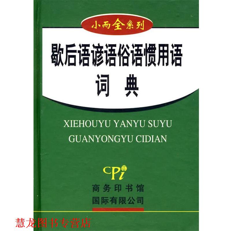 【正版书籍】 小而全系列-歇后语谚语俗语惯用语词典 周渔川 编 商务印书馆国际有限公司