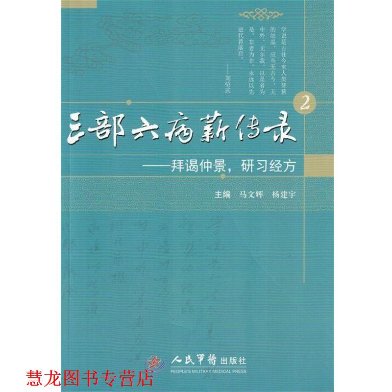 【正版书籍】 三部六病薪传录:拜谒仲景,研习经方 马文辉,杨建宇 编 人民军医出版社