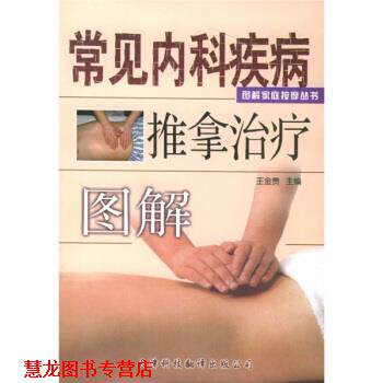 【正版书籍】 常见内科疾病推拿图解 王金贵 天津科技翻译出版公司