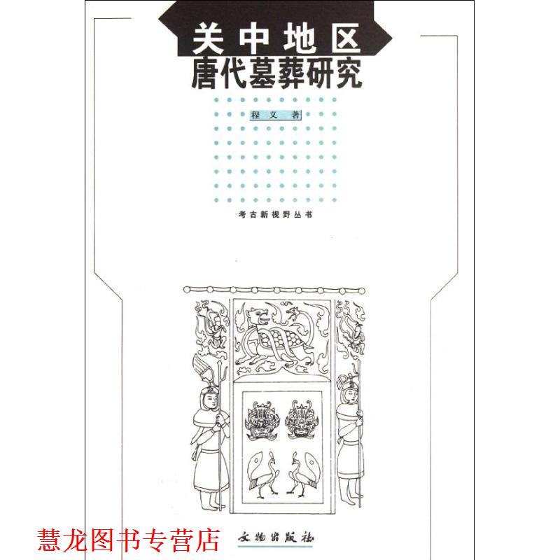 【正版书籍】 考古新视野丛书:关中地区唐代墓葬研究 程义 著 文物出版社