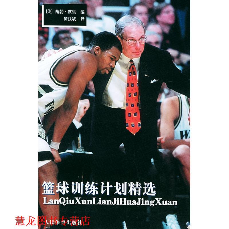 【正版书籍】 篮球训练计划精选 (美)默里 编,谭朕斌 译 人民体育出版社