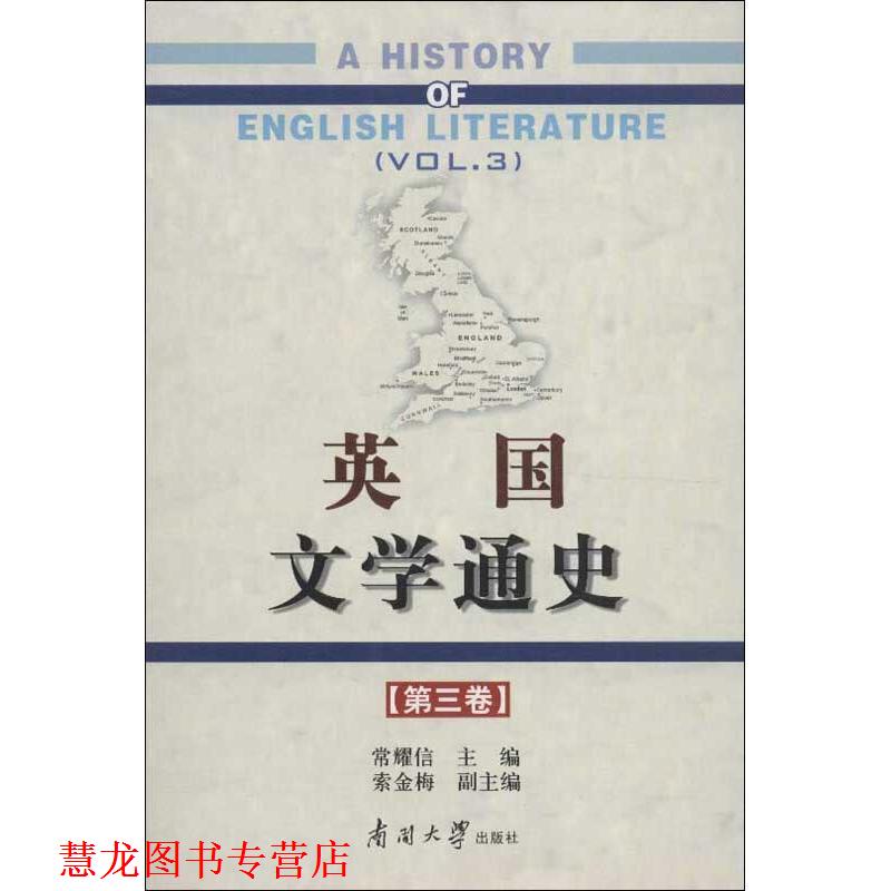 【正版书籍】 英国文学通史 常耀信 编 南开大学出版社