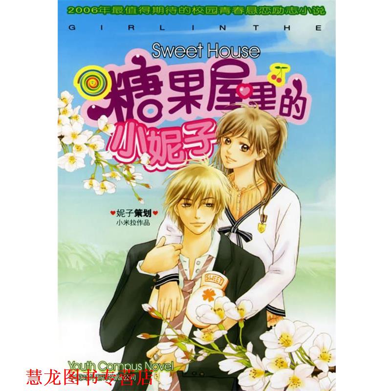 【正版书籍】 糖果屋里的小妮子 小米拉 著 中国对外翻译出版公司