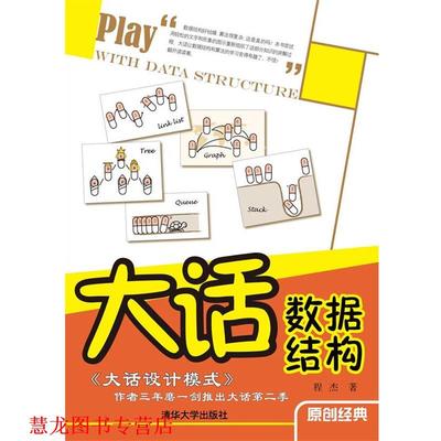 【正版书籍】 大话数据结构 程杰 著 清华大学出版社