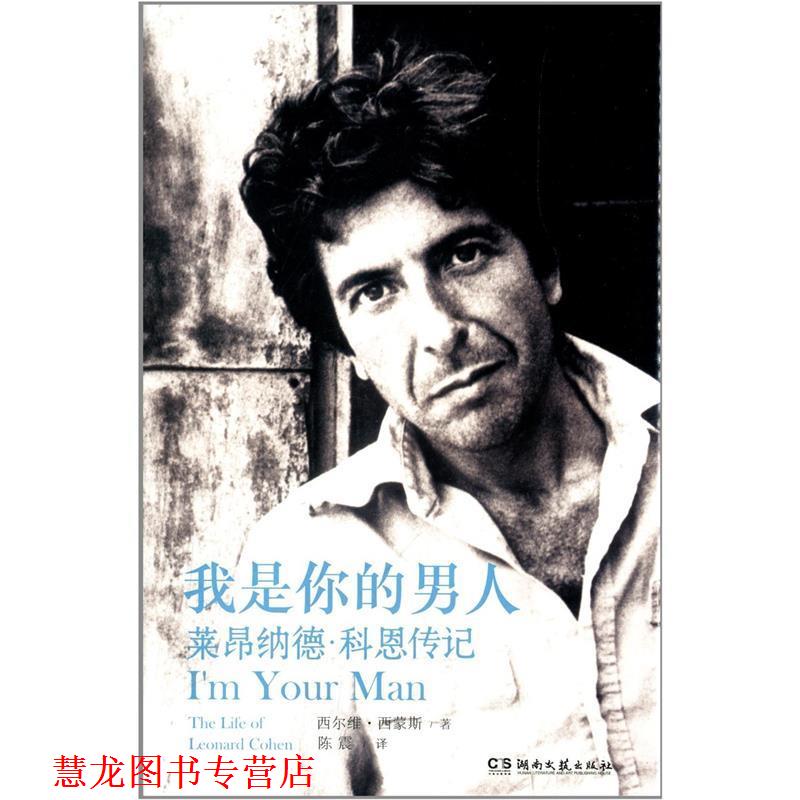 【正版书籍】 我是你的男人:莱昂纳德·科恩传记 西尔维·西蒙斯 湖南文艺出版社