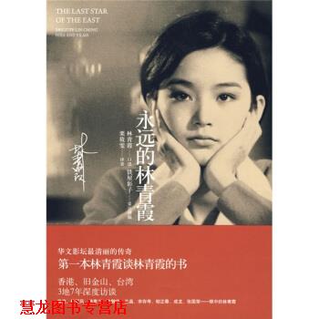 【正版书籍】 永远的林青霞 [日] 铁屋彰子,林青霞（口述） 著,栗筱雯 译 上海锦绣文章出版社