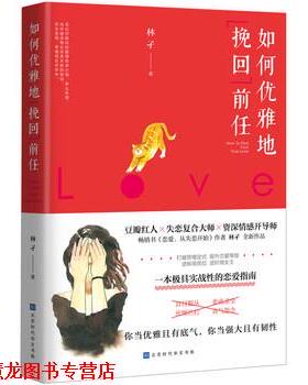 【正版书籍】 如何优雅地挽回前任 林孑 北京时代华文书局