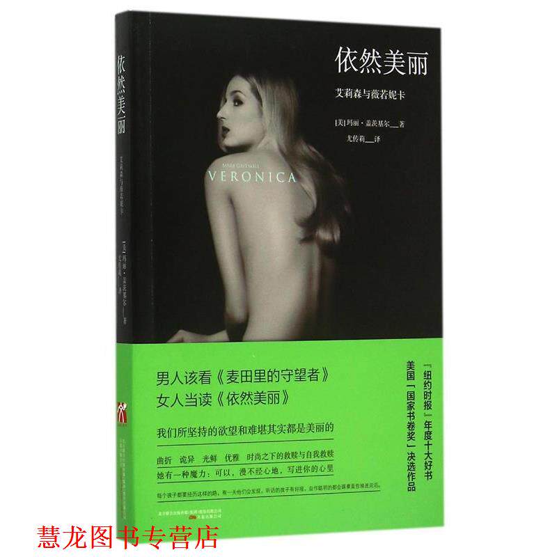 【正版书籍】 依然美丽 [美]玛丽·盖茨基尔　著,尤传莉　译 万卷出版公司