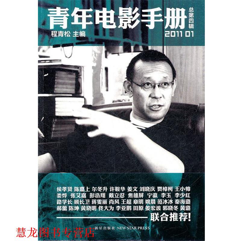 【正版书籍】 青年电影手册 程青松 主编 新星出版社