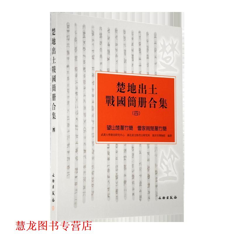 【正版书籍】 楚地出土战国简册合集:四:望山楚墓竹简 曹家岗楚墓竹简 武汉大学简帛研究中心,湖北省文物考古研究所,黄冈市博 文物