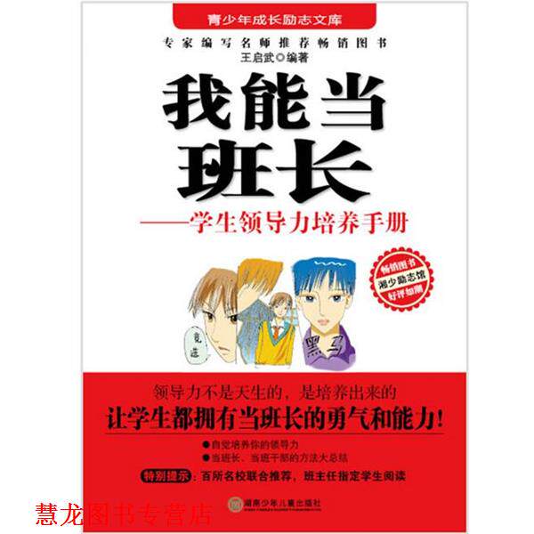 【正版书籍】 励志文库:我能当班长 王启武 湖南少儿出版社