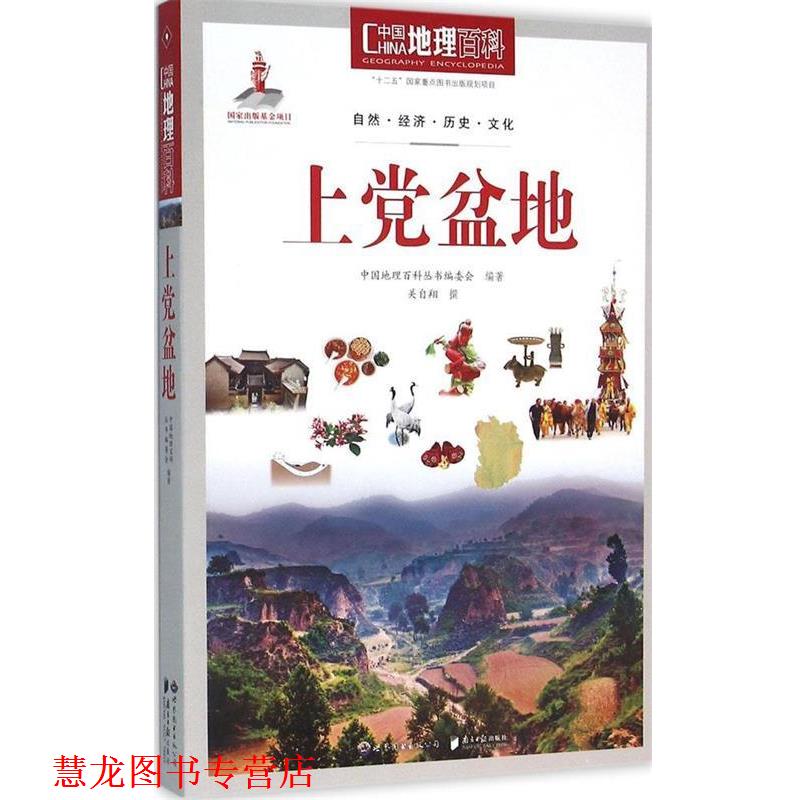 【正版书籍】 中国地理百科丛书:上党盆地 《中国地理百科》丛书编委会 世界图书出版公司