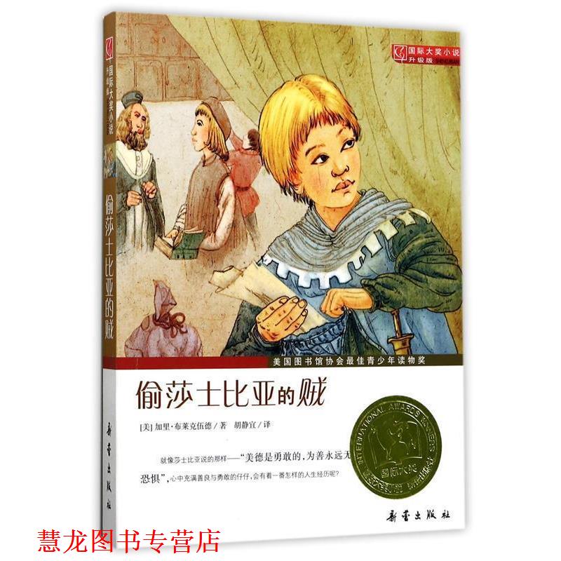 【正版书籍】 偷莎士比亚的贼国际大奖小说升级版 (美)布莱克伍德 著,胡静宜 译 新蕾出版社