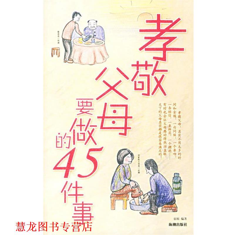 【正版书籍】 孝敬父母要做的45件事 宿原　编著 海潮出版社