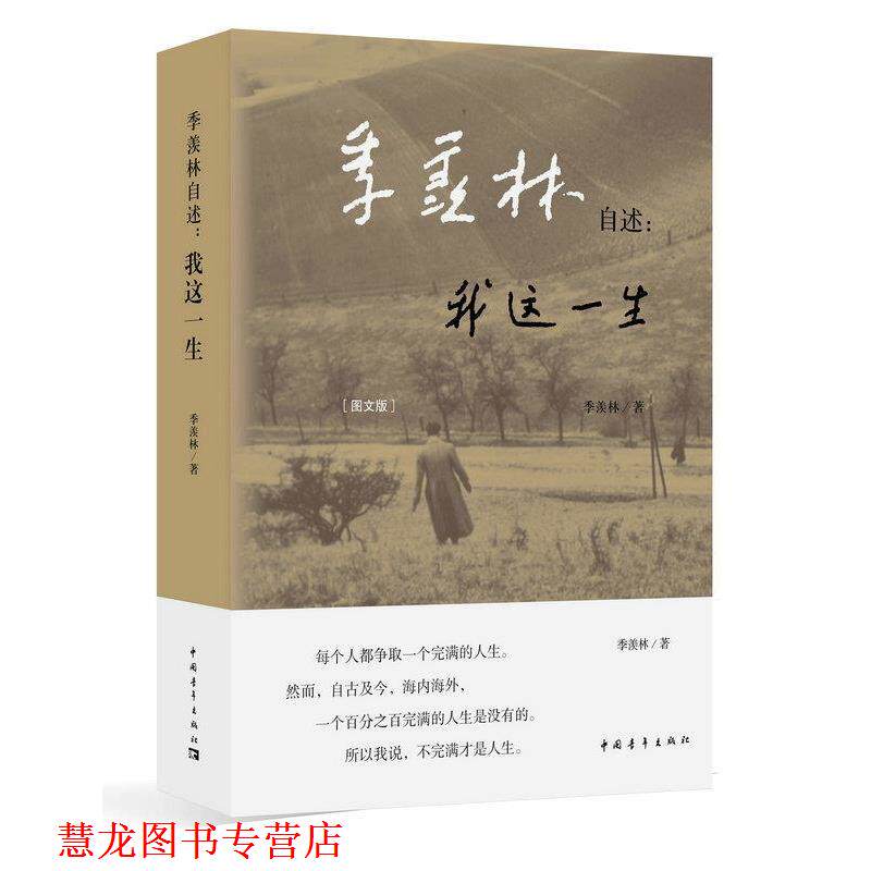 【正版书籍】 季羡林自述:我这一生 季羡林 中国青年出版社