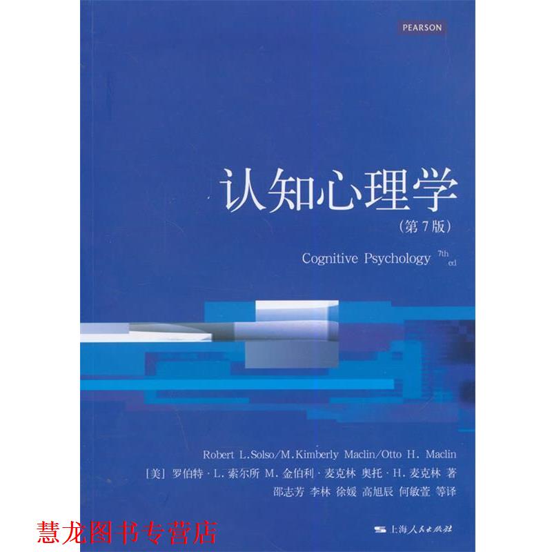 【正版书籍】 心理学核心课程教材系列:认知心理学7版 (美)索尔所　等著,邵志芳　等译 上海人民出版社