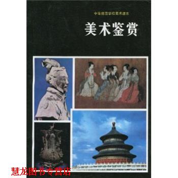 【正版书籍】 中等师范学校美术课本:美术鉴赏 陈通顺,全国中师美术教材编委会 编 人民美术出版社