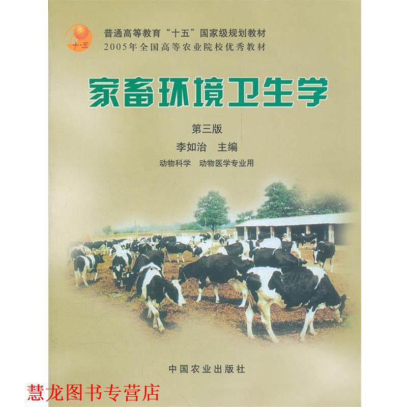 【正版书籍】 家畜环境卫生学 李如治　主编 中国农业出版社