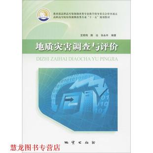 地质灾害调查与评价 王明伟 等 中国地质大学出版 书籍 编著 社 正版