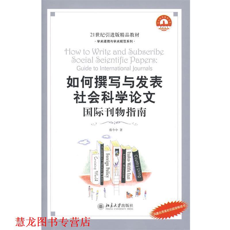 【正版书籍】 21世纪引进版精品教材—如何撰写与发表社会科学:国际刊物指南 蔡今中　著 北京大学出版社