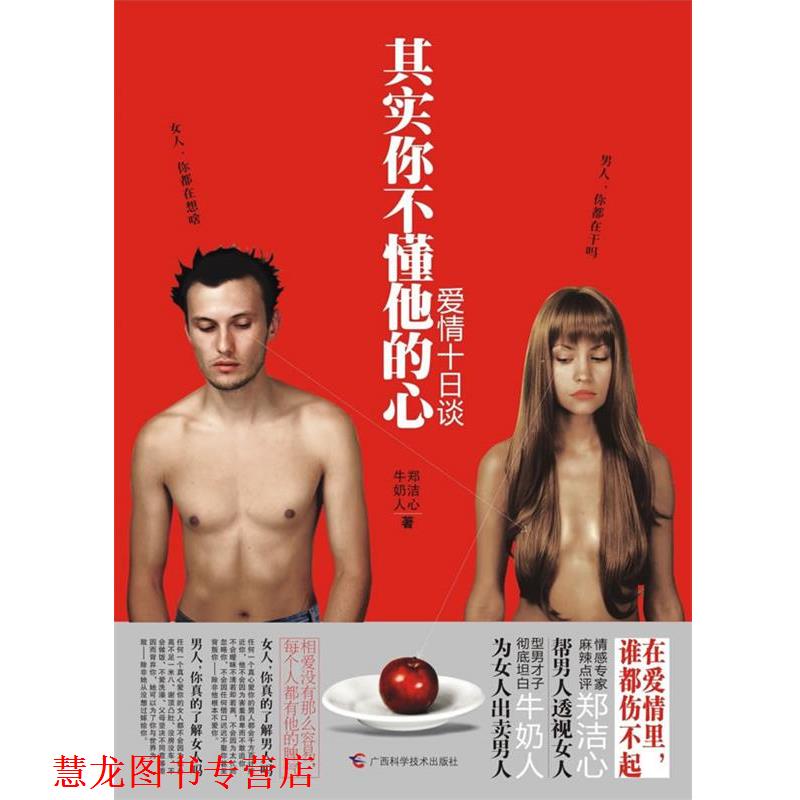 【正版书籍】 其实你不懂他的心 郑洁心,牛奶人 广西科学技术出版社