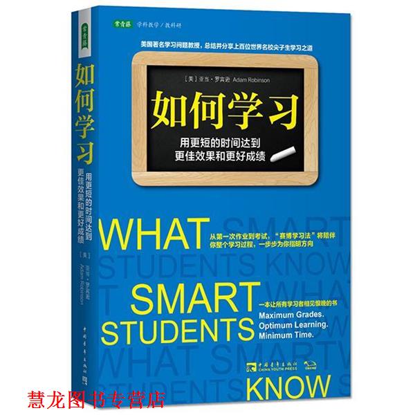 【正版书籍】 如何学习:用更短的时间达到更佳效果和更好成绩 (美)亚当罗宾逊 著,林悦 译 中国青年出版社
