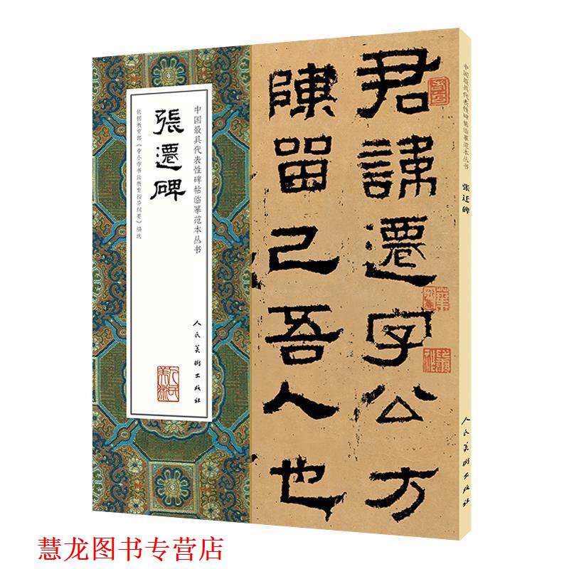 【正版书籍】 中国代表性碑帖临摹范本丛书-张迁碑 人民美术出版社 人民美术出版社