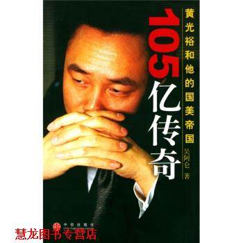 【正版书籍】 黄光裕和他的国美帝国:105亿传奇 吴阿仑 著 中信出版社