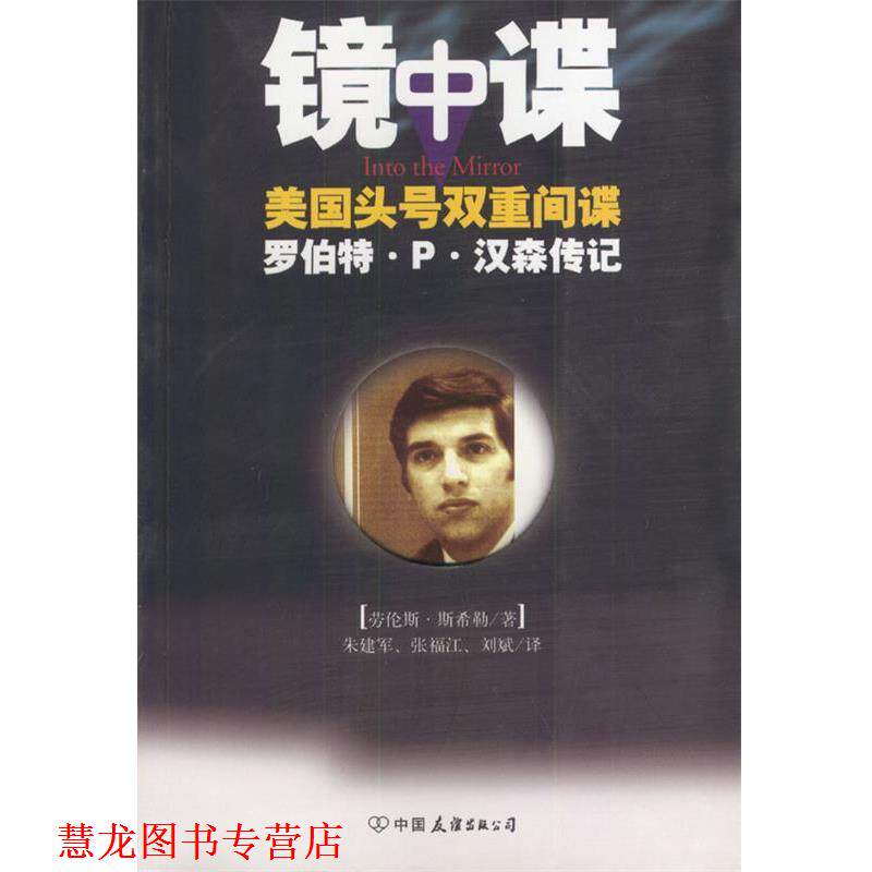 【正版书籍】 镜中谍:美国头号双重间谍罗伯特·P·汉森传记 [美]斯希勒 著,朱建军,张福江,刘斌 译 中国友谊出版公司