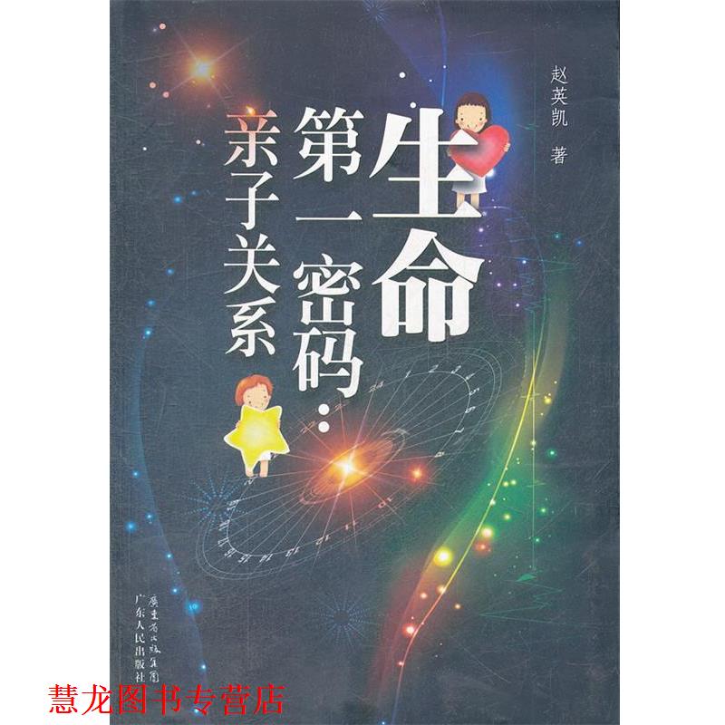 【正版书籍】 生命密码:亲子关系 赵英凯 广东人民出版社