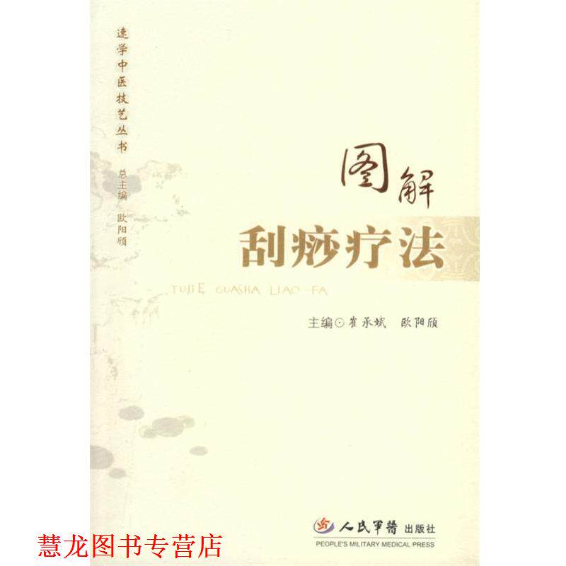 【正版书籍】 图解刮痧疗法 崔承斌,欧阳欣 主编 人民军医出版社