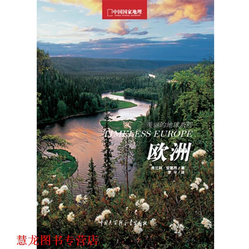 【正版书籍】 中国国家地理美丽的地球-欧洲 (意大利)弗兰科安德昂,李平,中国国家地理·图书出品 中国大百科全书出版社