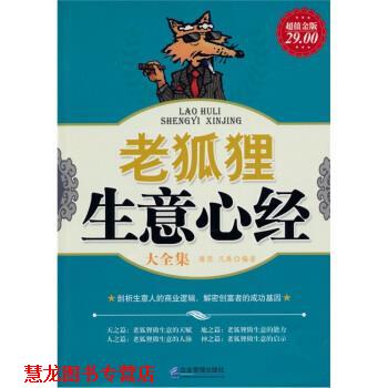 【正版书籍】 老狐狸生意心经大全集 雅瑟,凡禹 著 企业管理出版社