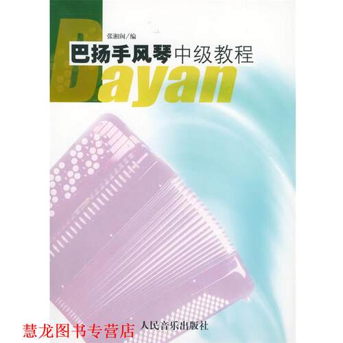 【正版书籍】 巴扬手风琴中级教程 张湘闽 编 人民音乐出版社