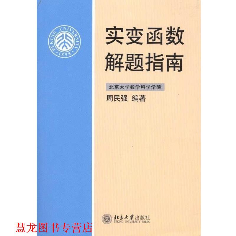 【正版书籍】 实变函数解题指南 周民强 著 北京大学出版社