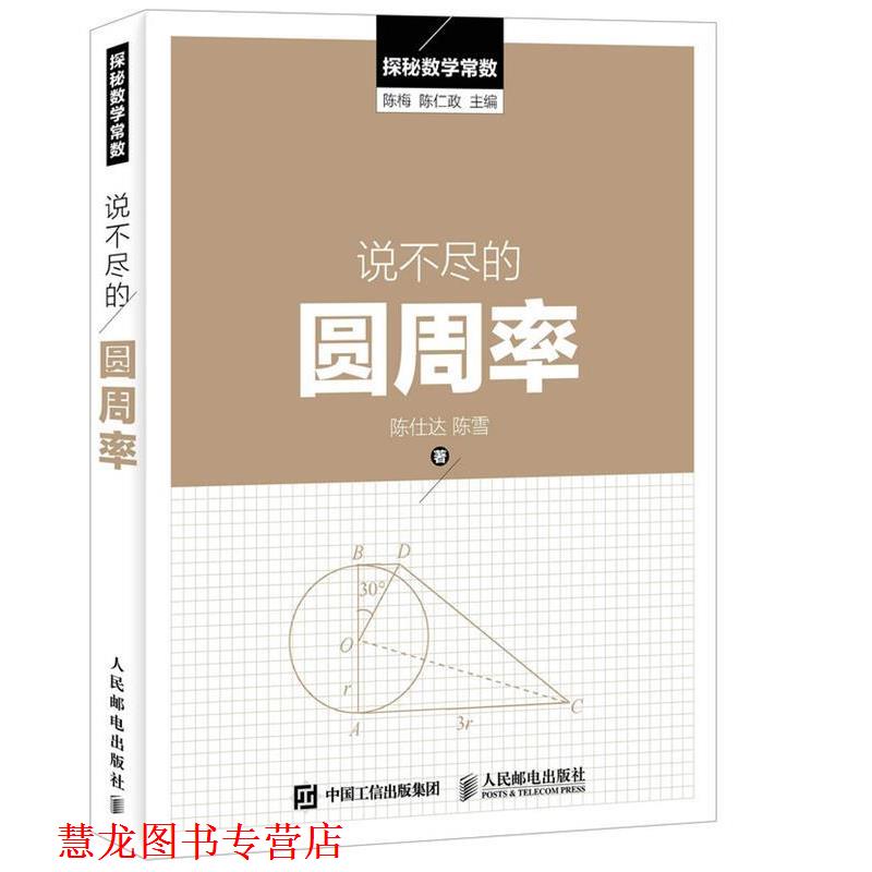 【正版书籍】 说不尽的圆周率 陈梅 陈仁政 人民邮电出版社