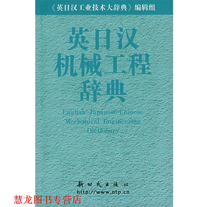【正版书籍】 英日汉机械工程辞典 《英日汉机械工程辞典》编辑组 编 新时代出版社