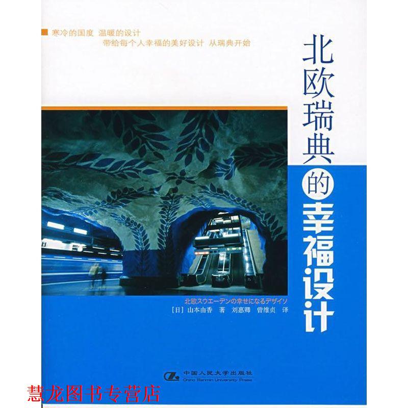 【正版书籍】 北欧瑞典的幸福设计 (日)山本由香 著,刘惠卿,曾维贞 译 中国人民大学出版社